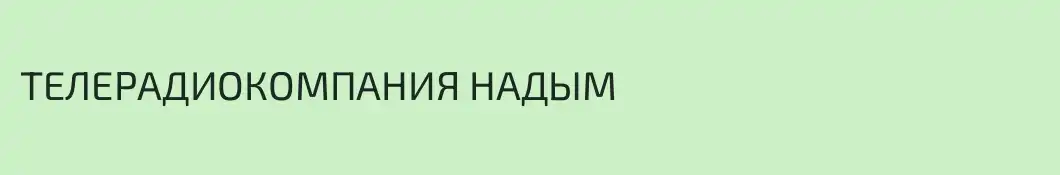 ТЕЛЕРАДИОКОМПАНИЯ НАДЫМ